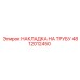 4812012450 НАКЛАДКА НА ТРУБУ - Epiroc