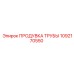 1092170550 ПРОДУВКА ТРУБЫ Epiroc