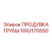 1092170550 ПРОДУВКА ТРУБЫ Epiroc