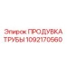 1092170560 ПРОДУВКА ТРУБЫ Epiroc