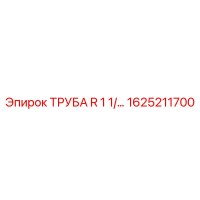 1625211700 ТРУБА R 1 1/ Epiroc