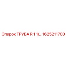 1625211700 ТРУБА R 1 1/ Epiroc