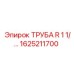 1625211700 ТРУБА R 1 1/ Epiroc