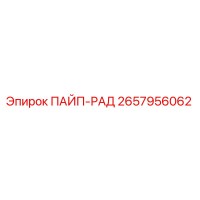 2657956062 ПАЙП-РАД Epiroc