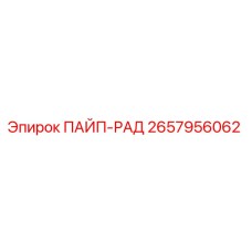 2657956062 ПАЙП-РАД Epiroc