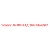 2657956062 ПАЙП-РАД Epiroc