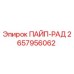 2657956062 ПАЙП-РАД Epiroc