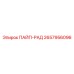 2657956096 ПАЙП-РАД Epiroc