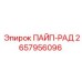 2657956096 ПАЙП-РАД Epiroc