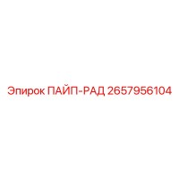 2657956104 ПАЙП-РАД Epiroc