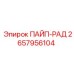 2657956104 ПАЙП-РАД Epiroc