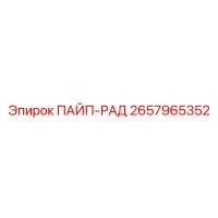 2657965352 ПАЙП-РАД Epiroc