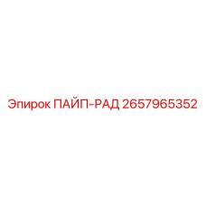 2657965352 ПАЙП-РАД Epiroc