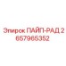 2657965352 ПАЙП-РАД Epiroc