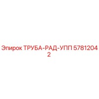 57812042 ТРУБА-РАД-УПП Epiroc