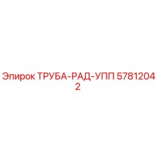 Оригинальная труба системы охлаждения 57812042 для буровых установок Epiroc