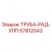 Оригинальная труба системы охлаждения 57812042 для буровых установок Epiroc