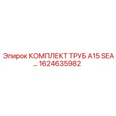 1624635982 КОМПЛЕКТ ТРУБ A15 SEA Epiroc