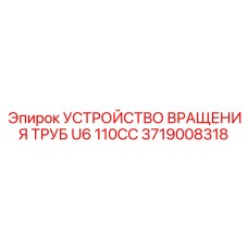 Оригинальный привод буровых штанг 3719008318 U6 110CC