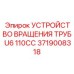 Оригинальный привод буровых штанг 3719008318 U6 110CC
