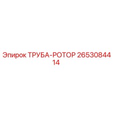 2653084414 ТРУБА-РОТОР Epiroc