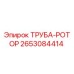2653084414 ТРУБА-РОТОР Epiroc