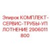 Набор уплотнений для гидравлических систем буровых станков Epiroc 2906011800