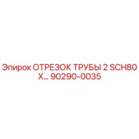 90290-0035 ОТРЕЗОК ТРУБЫ 2 SCH80 X Epiroc