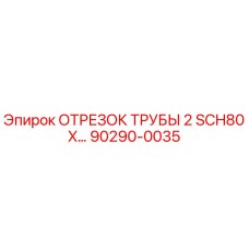 90290-0035 ОТРЕЗОК ТРУБЫ 2 SCH80 X Epiroc