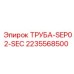 2235568500 ТРУБА-SEP02-SEC Epiroc
