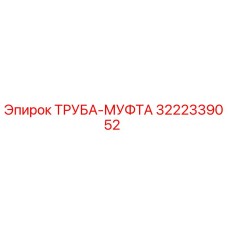 3222339052 ТРУБА-МУФТА Epiroc