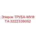 3222339052 ТРУБА-МУФТА Epiroc