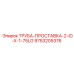 9753205376 ТРУБА-ПРОСТАВКА-2-ID-X-1-75LG Epiroc