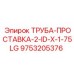9753205376 ТРУБА-ПРОСТАВКА-2-ID-X-1-75LG Epiroc