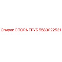 5580022531 ОПОРА ТРУБ Epiroc