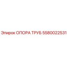 5580022531 ОПОРА ТРУБ Epiroc