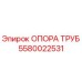 Оригинальная опора трубы 5580022531 Epiroc