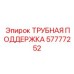 Трубная поддержка Epiroc 57777252