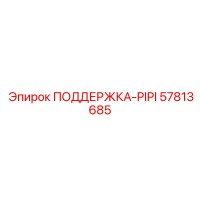 57813685 ПОДДЕРЖКА-PIPI Epiroc