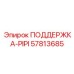 57813685 ПОДДЕРЖКА-PIPI Epiroc