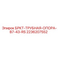 2236207552 БРКТ-ТРУБНАЯ-ОПОРА-B7-43-RS Epiroc