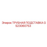 GS23060753 ТРУБНАЯ ПОДСТАВКА Epiroc