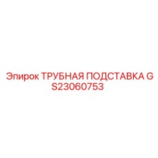 GS23060753 ТРУБНАЯ ПОДСТАВКА Epiroc
