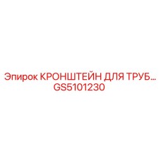 GS5101230 Кронштейн для труб Эпирок Epiroc