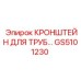 Трубный кронштейн GS5101230 производства Epiroc для горного оборудования