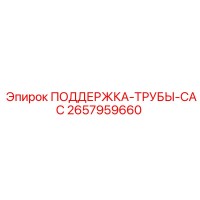 2657959660 ПОДДЕРЖКА-ТРУБЫ-CAC Epiroc