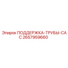 2657959660 ПОДДЕРЖКА-ТРУБЫ-CAC Epiroc