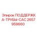 2657959660 ПОДДЕРЖКА-ТРУБЫ-CAC Epiroc