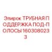 Оригинальная запчасть 1603080233 Epiroc - трубная поддержка
