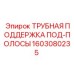 Оригинальная запчасть 1603080235 для буровых установок Epiroc